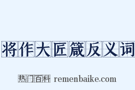 将作大匠箴反义词是什么意思的图片
